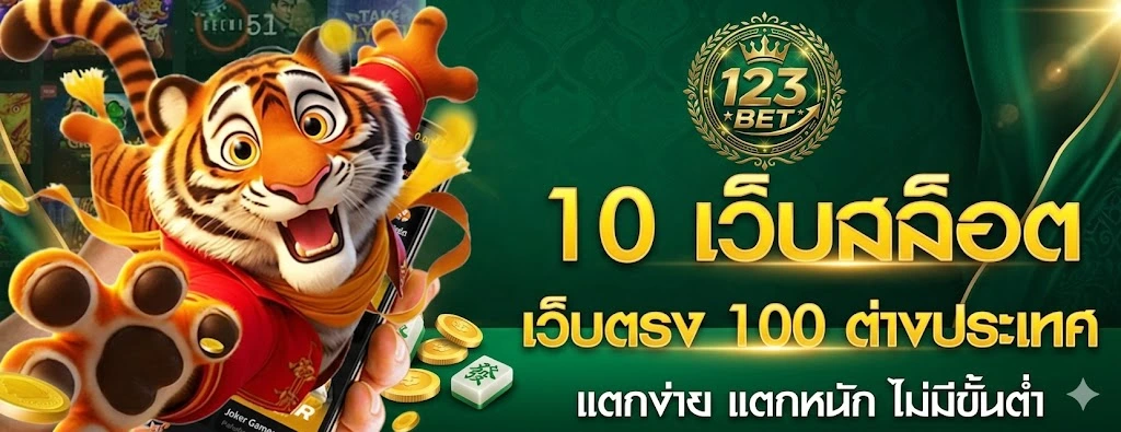 ทางเข้า 123bet ล่าสุด เข้าเล่นได้จริง ไม่มีสะดุด